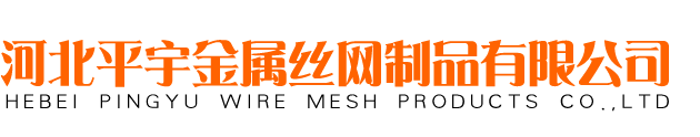河北平宇金属丝网制品有限公司